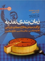 زمان‌بندی تغذیه برای رسیدن به اوج عملکرد ورزشی
