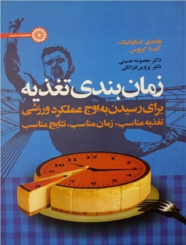 زمان‌بندی تغذیه برای رسیدن به اوج عملکرد ورزشی