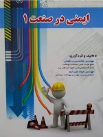 ایمنی در صنعت (1)