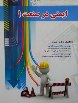 ایمنی در صنعت (1)