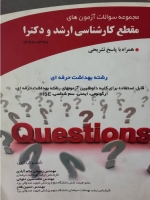 مجموعه سوالات آزمون‌های مقطع کارشناسی ارشد و دکتری رشته بهداشت حرفه‌ای 