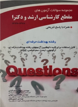 مجموعه سوالات آزمون‌های مقطع کارشناسی ارشد و دکتری رشته بهداشت حرفه‌ای 