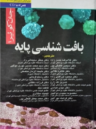 بافت‌شناسی پایه جان کوئیرا