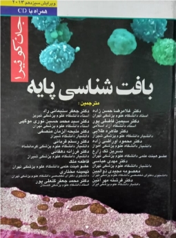 بافت‌شناسی پایه جان کوئیرا