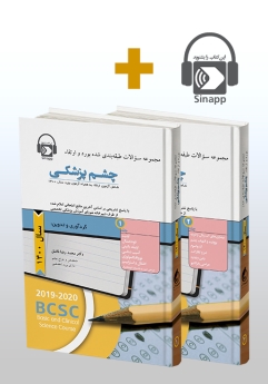 پکیج سوالات طبقه بندی شده بورد و ارتقاء چشم پزشکی سال 1400 بهمراه فایل صوتی
