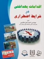 اقدامات بهداشتی در شرایط اضطراری