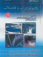 درسنامه جامع تکنولوژی آب و فاضلاب (جلد 2)