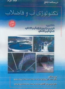 درسنامه جامع تکنولوژی آب و فاضلاب (جلد 2)