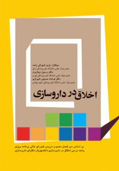 اخلاق در داروسازی