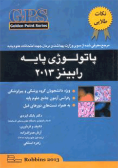 GPS نکات طلایی پاتولوژی پایه رابینز ۲۰۱۳