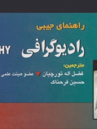 راهنمای جیبی رادیو‌گرافی