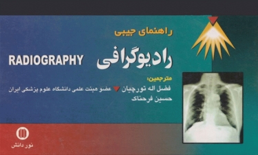 راهنمای جیبی رادیو‌گرافی
