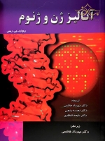 آنالیز ژن و ژنوم