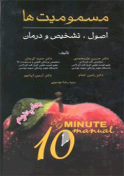 مسمومیت ها اصول تشخیص و درمان