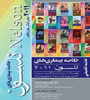 خلاصه بیماری های نلسون 2011