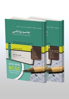 پکیج مجموعه سوالات طبقه بندی شده بورد و ارتقاء چشم پزشکی سال 1396