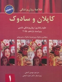 خلاصه روانپزشکی کاپلان و سادوک علوم رفتاری روانپزشکی بالینی 2015 جلد 1