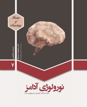 نورولوژی آدامز - جلد 7