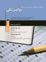 مجموعه سوالات آزمون بورد و ارتقاء روانپزشکی سال 1400