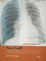 کتاب راهنمای تفسیر رادیوگرافی قفسه سینه