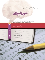 مجموعه سوالات گواهینامه تخصصی نورولوژی سال 1401