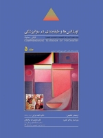 اورژانس ها و طبقه بندی در روانپزشکی ، ترجمه روانپزشکی جامع کاپلان - سادوک 2009 جلد 5