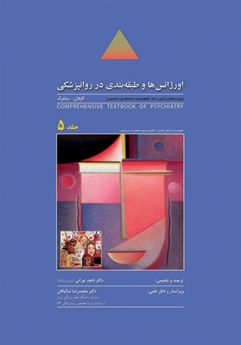 اورژانس ها و طبقه بندی در روانپزشکی ، ترجمه روانپزشکی جامع کاپلان - سادوک 2009 جلد 5