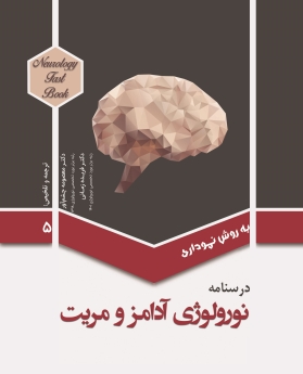 درسنامه نورولوژی آدامز و مریت - جلد 5