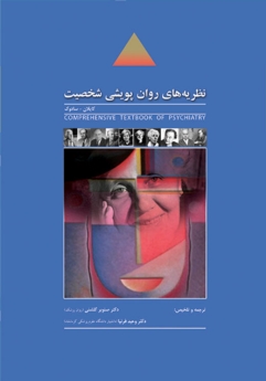 نظریه های روان پویشی شخصیت ، ترجمه روانپزشکی جامع کاپلان - سادوک 2009 جلد 8