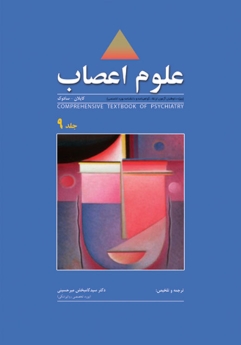 علوم اعصاب ، ترجمه روانپزشکی جامع کاپلان - سادوک 2009 جلد 9