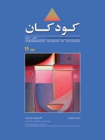 کودکان ، ترجمه روانپزشکی جامع کاپلان - سادوک 2009 جلد 11