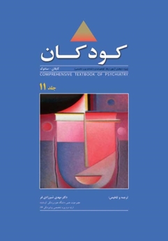 کودکان ، ترجمه روانپزشکی جامع کاپلان - سادوک 2009 جلد 11