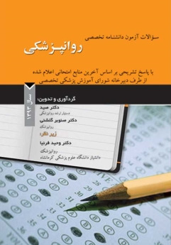 سوالات آزمون دانشنامه تخصصی روانپزشکی سال 1393