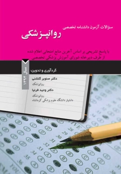 سوالات آزمون دانشنامه تخصصی روانپزشکی سال 1394