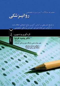 سوالات آزمون دانشنامه تخصصی روانپزشکی سال 1391