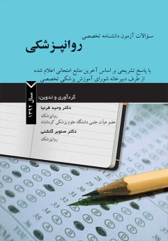 سوالات آزمون دانشنامه تخصصی روانپزشکی سال 1392