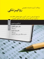 سوالات آزمون دانشنامه تخصصی روانپزشکی سال 1390