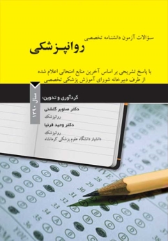 سوالات آزمون دانشنامه تخصصی روانپزشکی سال 1390