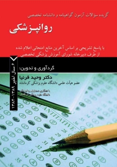 گزیده سوالات آزمون گواهینامه و دانشنامه تخصصی روانپزشکی 6 سال اخیر1389- 1384