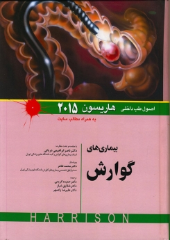 اصول طب داخلی هاریسون بیماری های گوارش 2015 