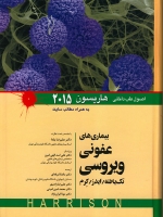 اصول طب داخلی هاریسون بیماری‌های عفونی ویروسی (تک یاخته، ایدز، کرم) 2015