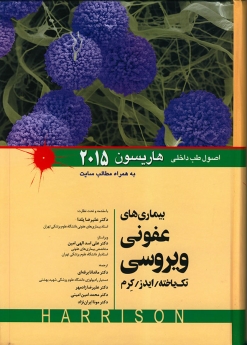 اصول طب داخلی هاریسون بیماری‌های عفونی ویروسی (تک یاخته، ایدز، کرم) 2015