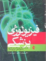 فیزیولوژی پزشکی برای رشته های پرستاری و مامایی دندانپزشکی پیراپزشکی