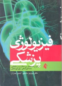 فیزیولوژی پزشکی برای رشته های پرستاری و مامایی دندانپزشکی پیراپزشکی
