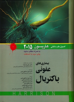 اصول طب داخلی هاریسون بیماری‌های عفونی باکتریال  2015
