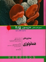 اصول طب داخلی هاریسون بیماریهای هماتولوژی 2015