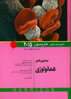 اصول طب داخلی هاریسون بیماریهای هماتولوژی 2015