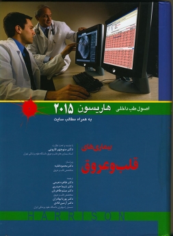 اصول طب داخلی هاریسون بیماری های قلب و عروق 2015 