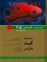اصول طب داخلی هاریسون بیماری های کبد پانکراس  2015 