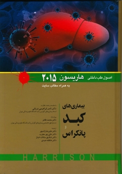 اصول طب داخلی هاریسون بیماری های کبد پانکراس  2015 